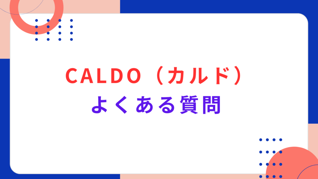 CALDO（カルド）のよくある質問